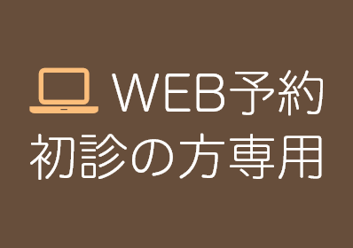 WEB予約はこちらから