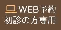 WEB予約はこちらから